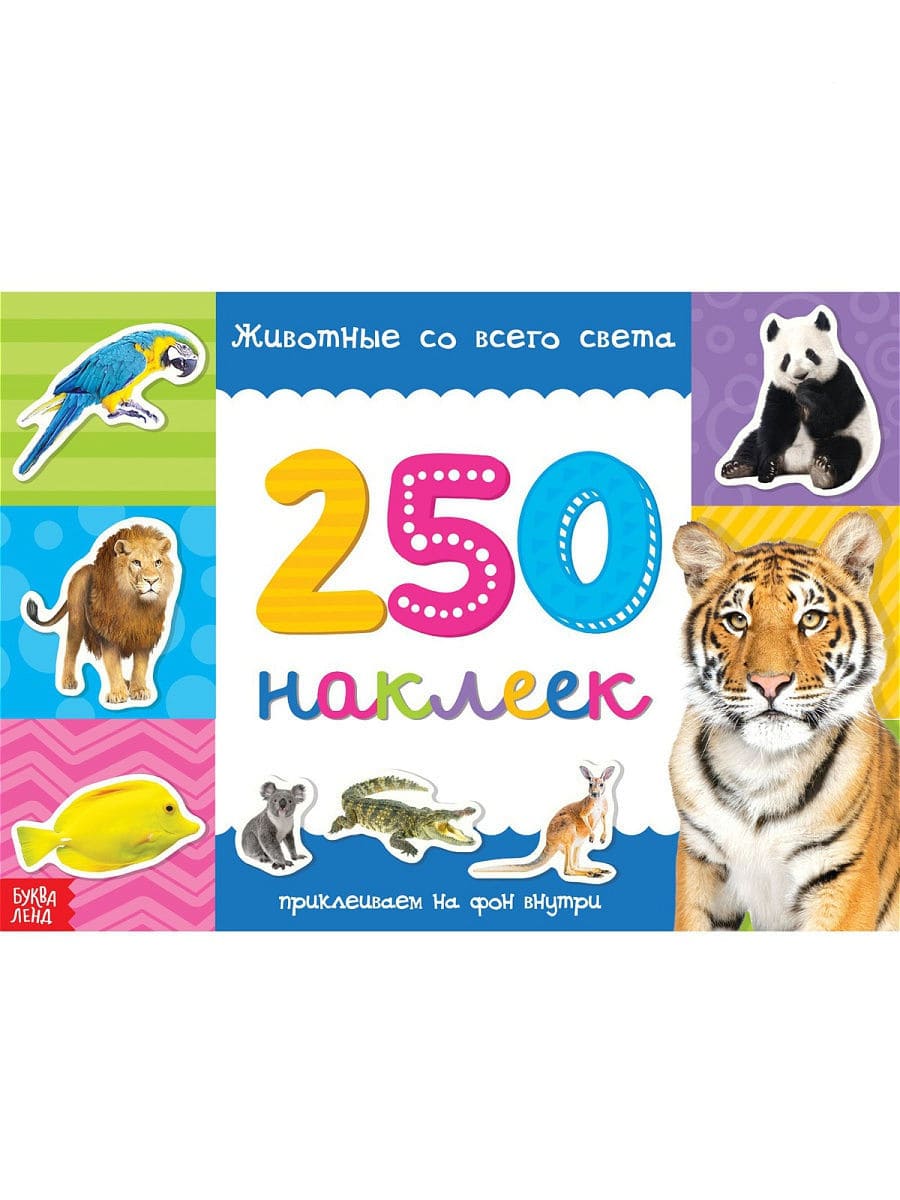 250 наклеек «Животные со всего света»