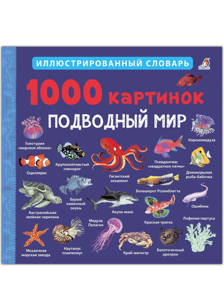 1000 картинок. Подводный мир.