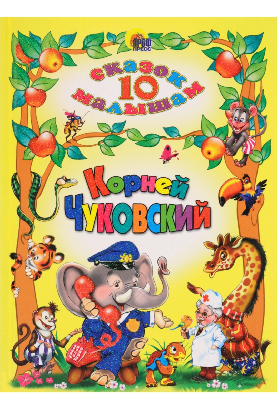 10 сказок малышам. К.И.Чуковский