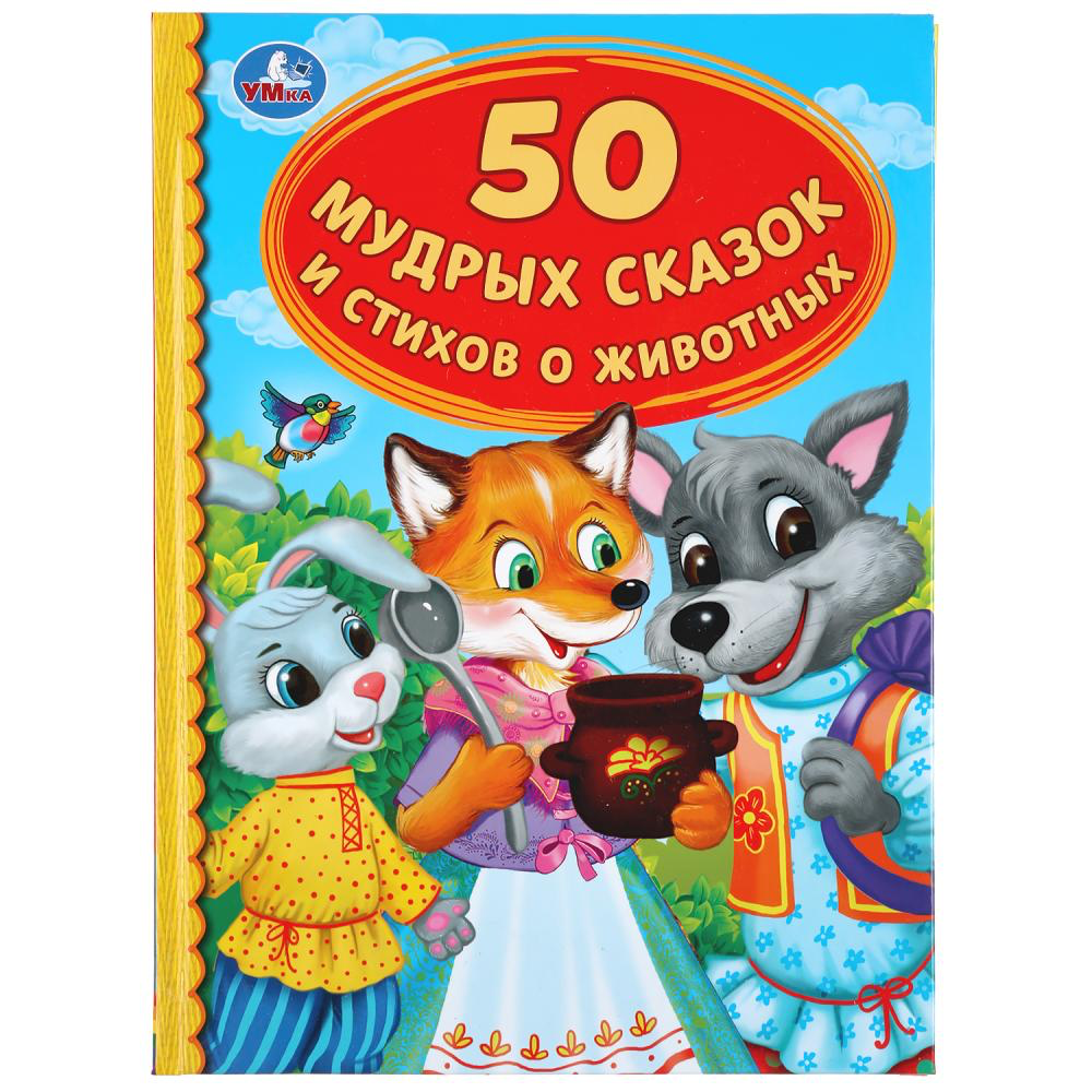 Книга для чтения «50 мудрых сказок и стихов о животных» из серии «Детская библиотека» ТМ «Умка»