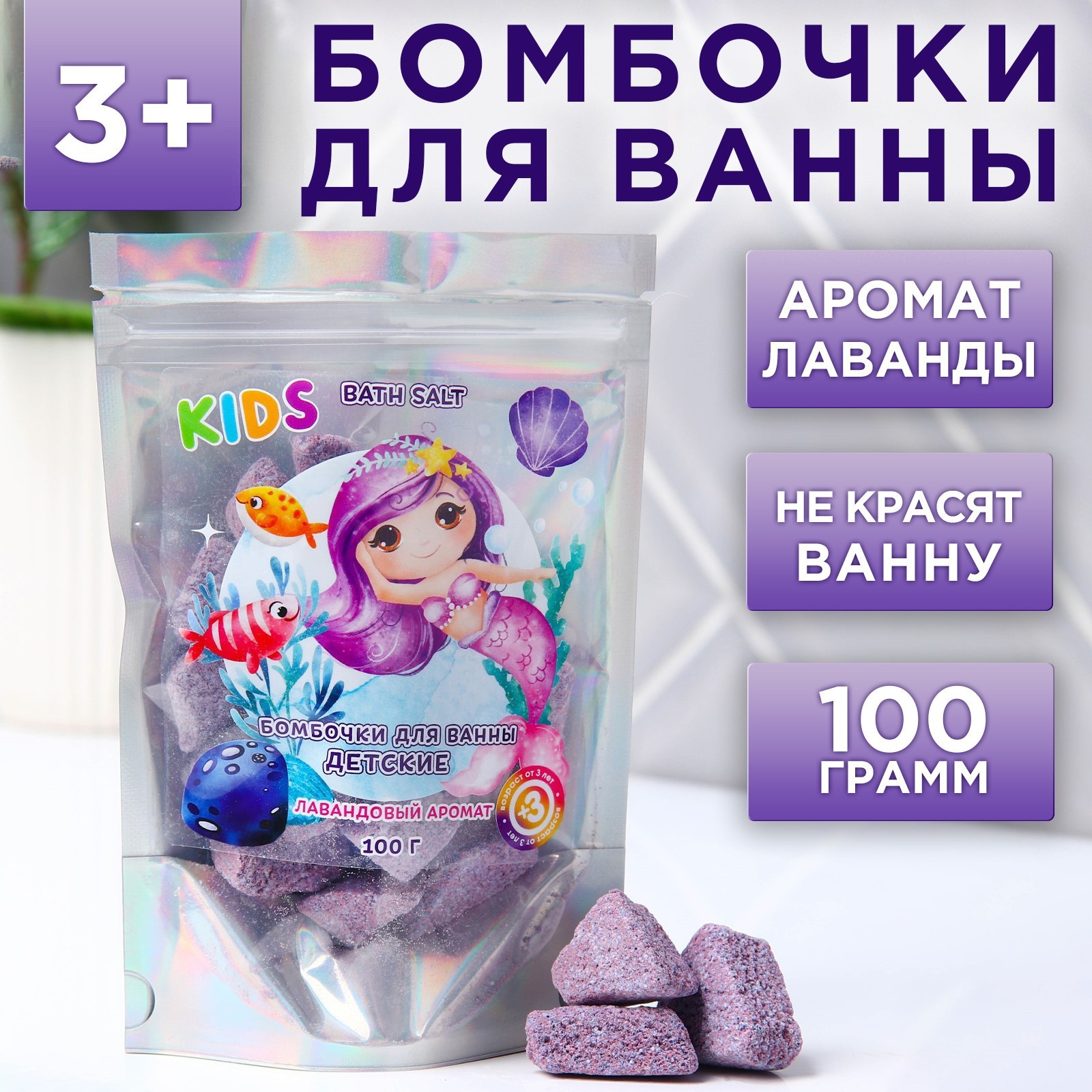 Бомбочки для ванн детские «Русалочка», лавандовый аромат, 100 г