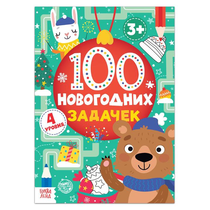 Книга 100 новогодних задачек (3+), 40 стр.